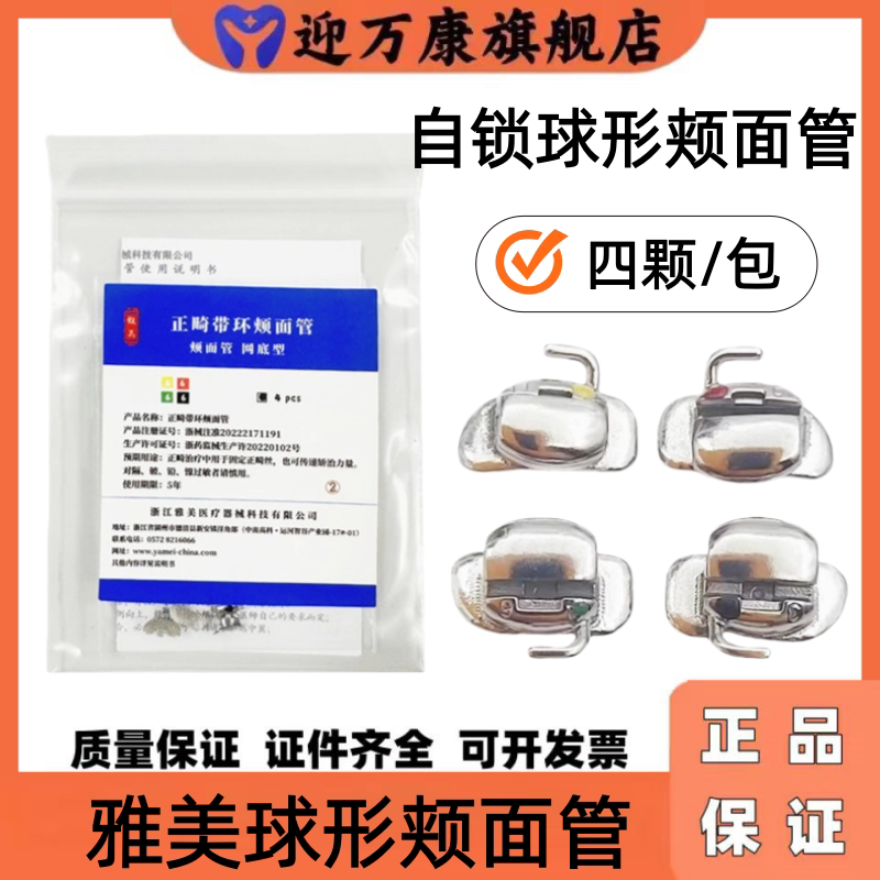 口腔科雅美球形自锁正畸颊面管