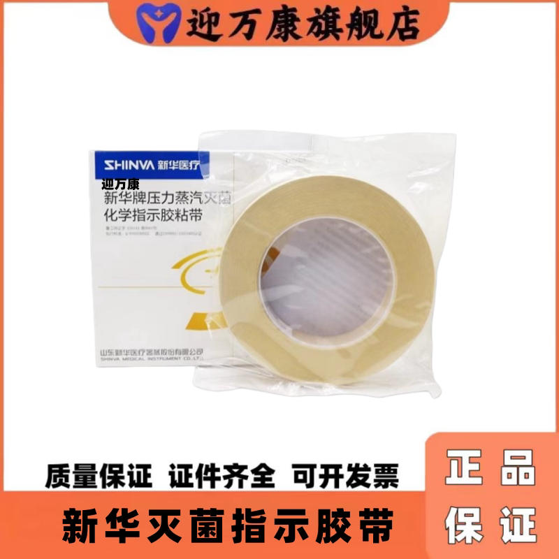 新华牙科鑫衡化学指示胶带19mm*5