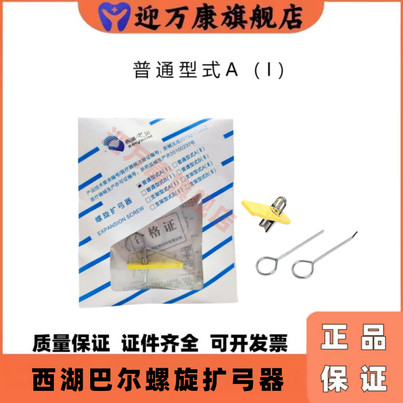 西湖巴尔正畸螺旋扩弓器普通/支