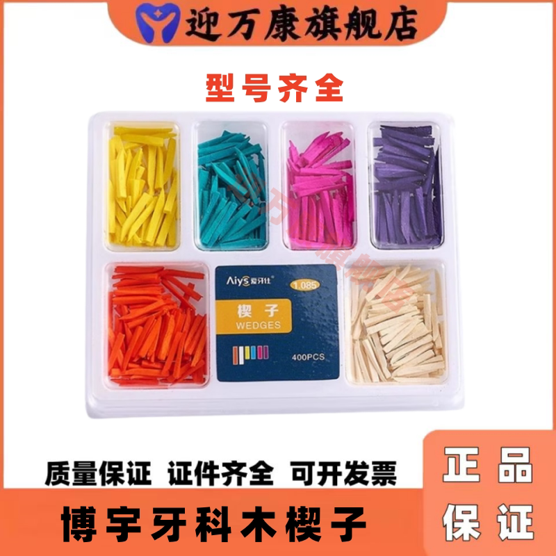 牙科牙楔木楔牙间隙木制牙楔楔子橡皮障用齿科口腔耗材博宇爱牙仕