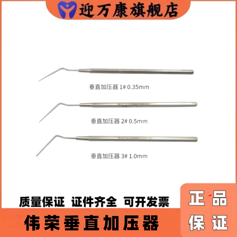 上海伟荣不锈钢根管垂直加压器