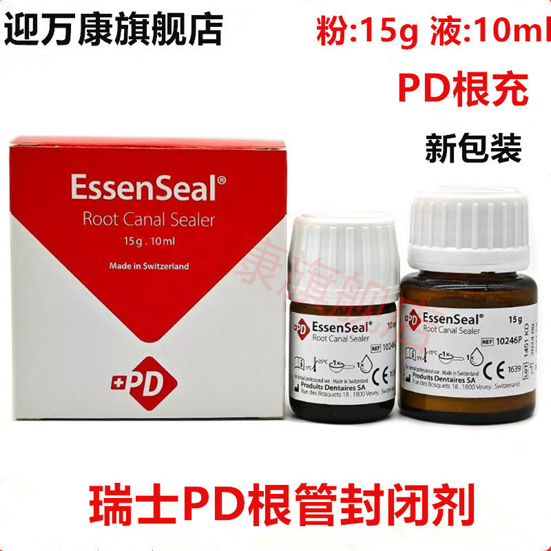 PD根充糊剂 牙科根管封闭剂口腔进口瑞士PD根管糊剂15g粉10ml液