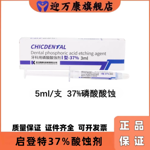 启登特牙科磷酸酸蚀剂I型5mL