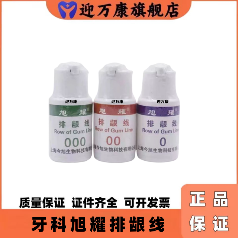 旭耀牙科排龈线三证包邮2米