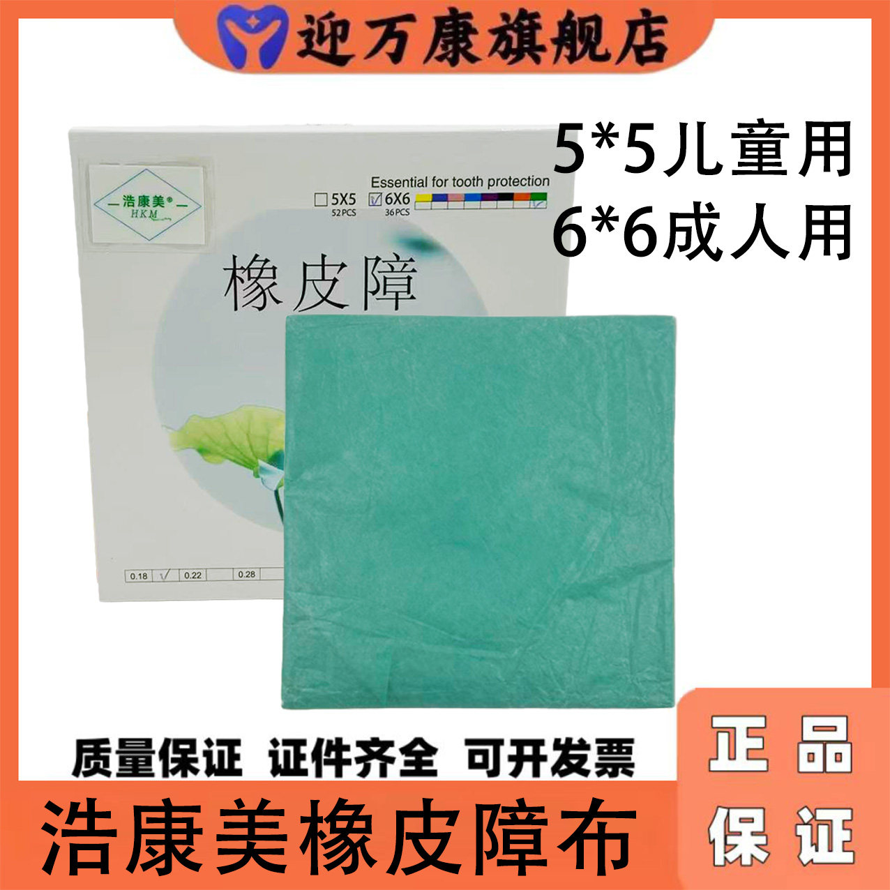 牙科材料浩康美口腔橡皮障布