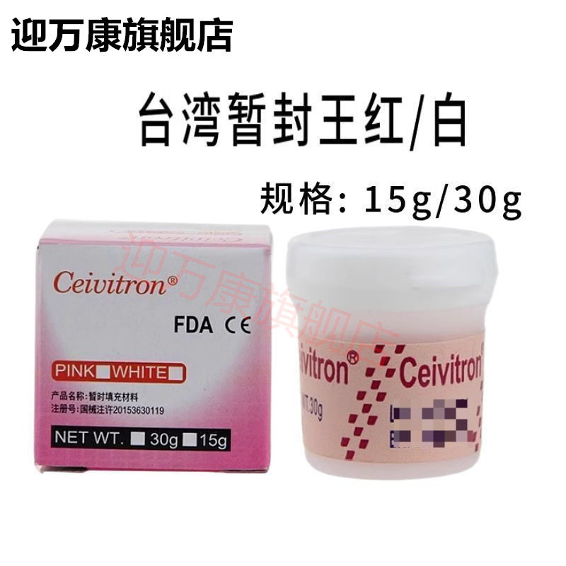 牙科日本暂封膏口腔台湾东权