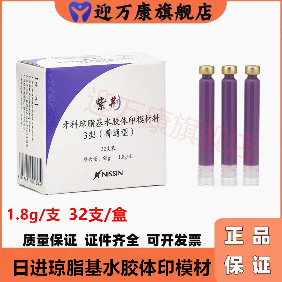 牙科日进琼脂印模材牙科材料日进琼脂 紫荆印模材 寒天琼脂印膜材