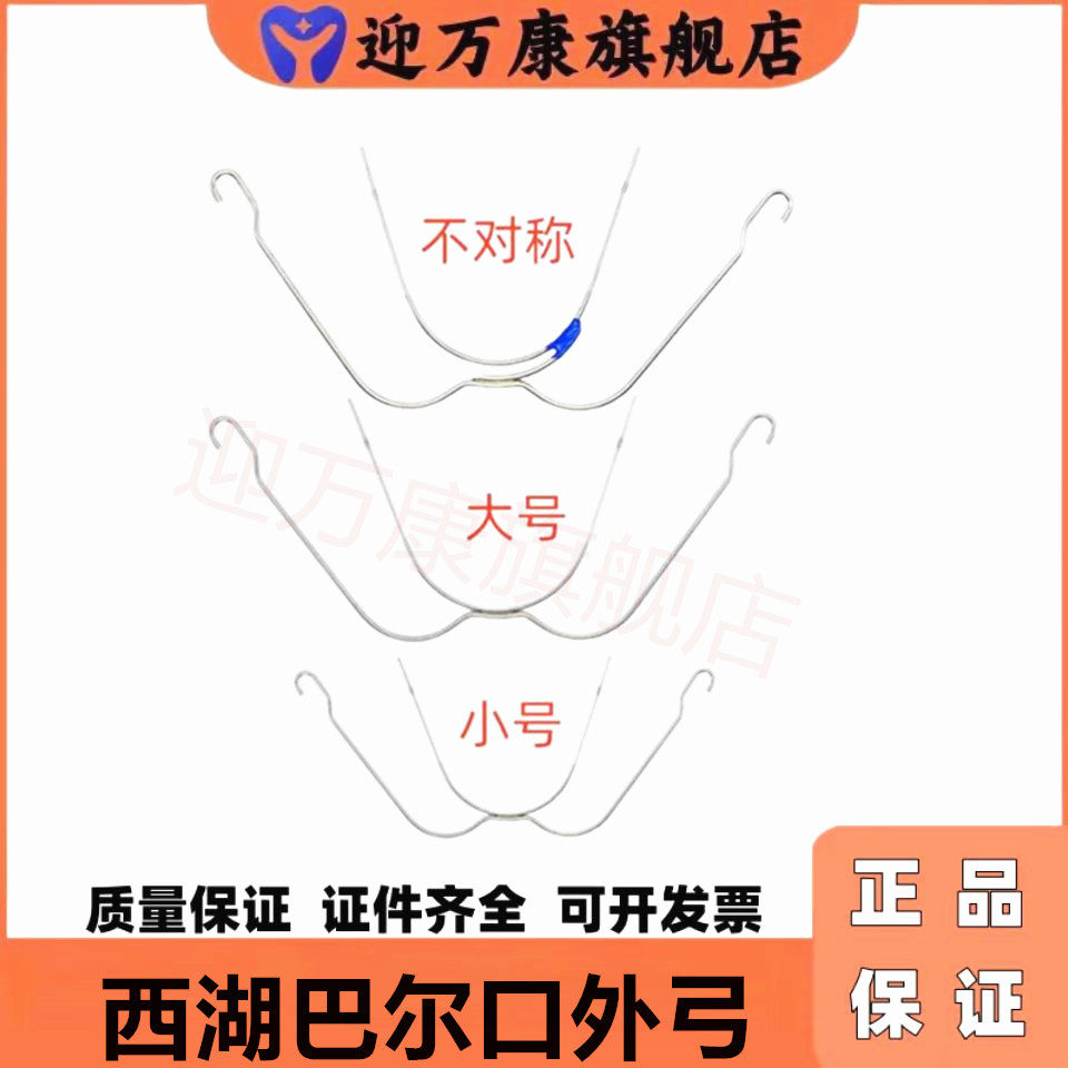 牙科 西湖巴尔口外弓 正畸口外弓 康桥矫正弓安全劲带正畸劲带