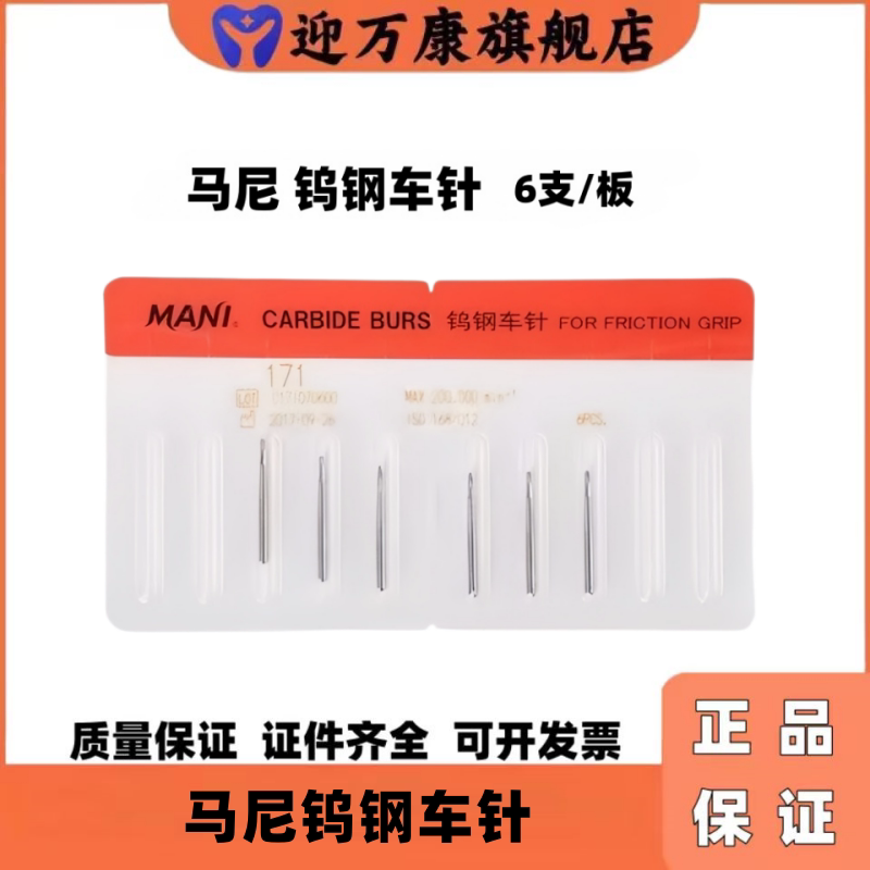 牙科马尼MANI高速钨钢车针