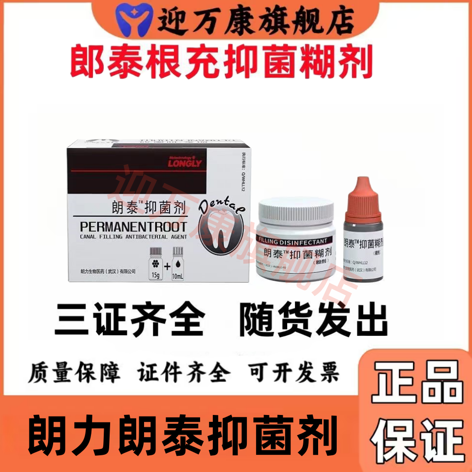 根充糊剂朗力朗泰抑菌剂
