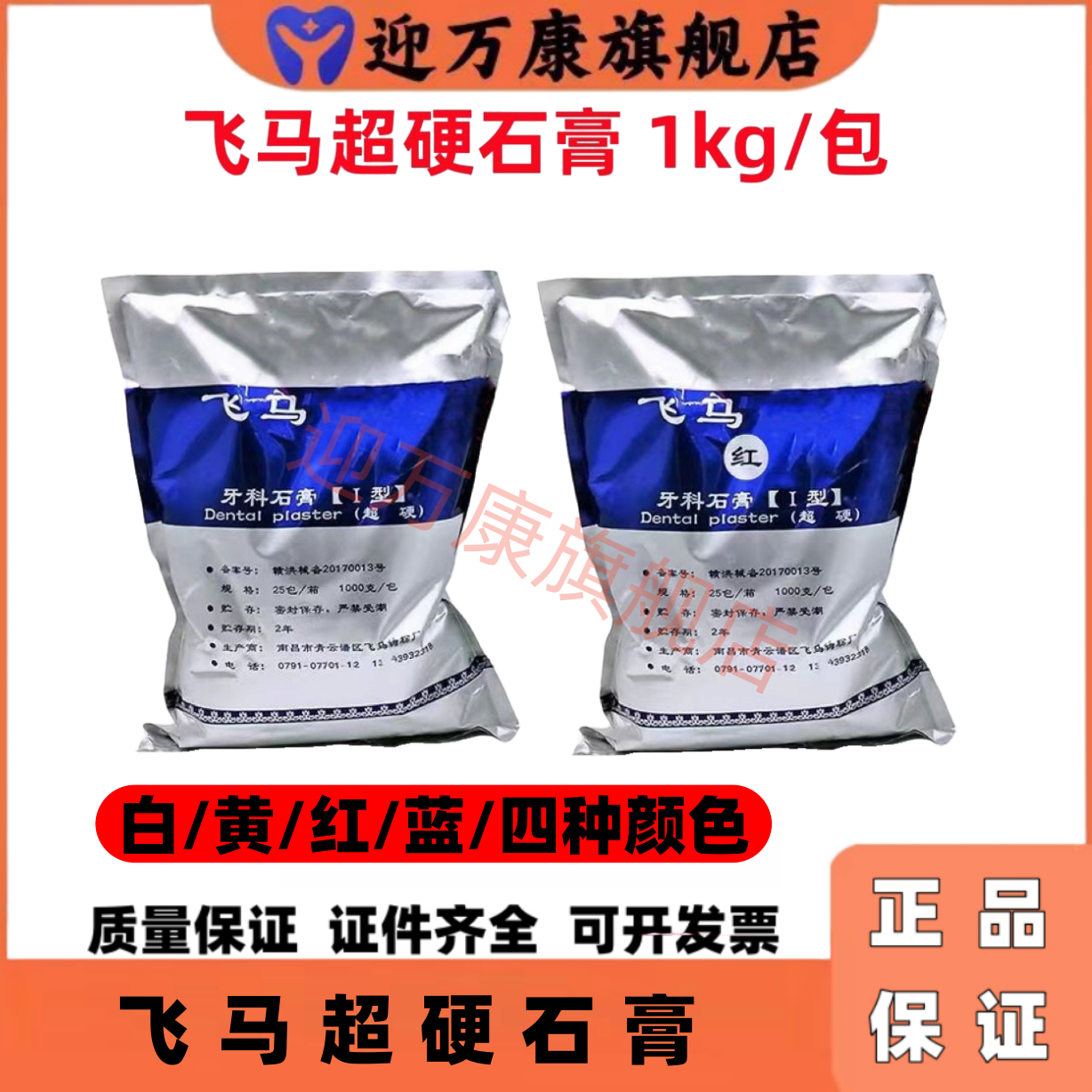 牙科飞马超硬石膏 牙齿模型粉 黄红蓝白 石膏粉 模具粉