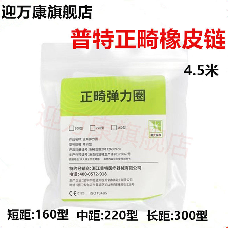 普特正畸弹力圈橡皮链 长中短距牙齿矫正链圈牵引橡皮链牙科皮筋