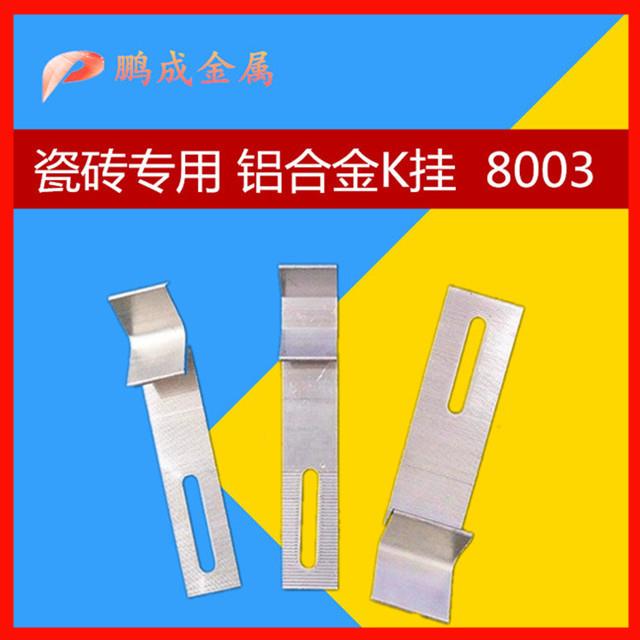 铝合金K挂8003 8001加宽地砖上墙瓷砖挂钩石材挂件卡扣八字干挂钩