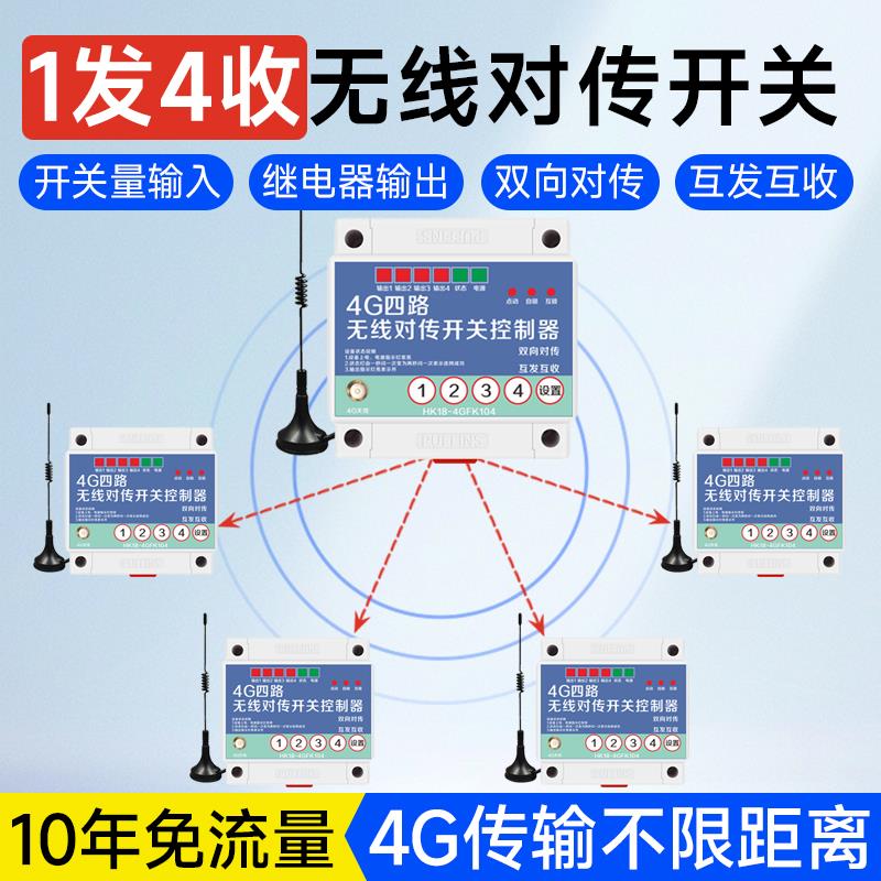 4G开关量传输模块1发4收无线互发互收固定反馈信号对传开关控制器