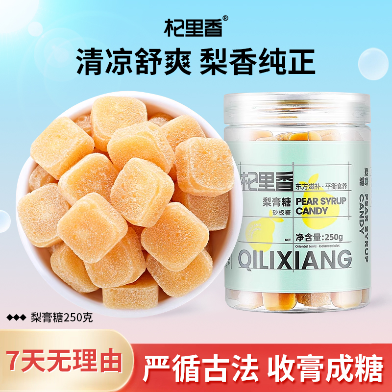 【妮娅专属】杞里香梨膏糖清凉梨膏清润嗓子薄荷味浓缩含片