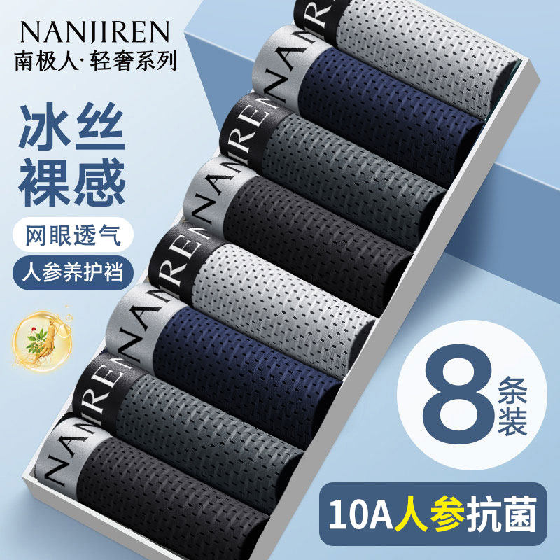 南极人冰丝网孔抗菌男平角内裤图片