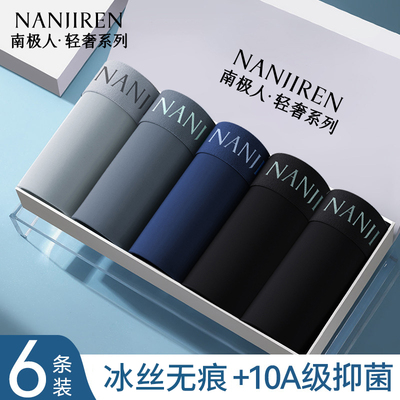 南极人男士冰丝无痕抗菌平角内裤