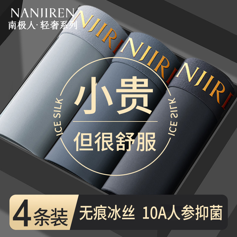 南极人10A抗菌冰丝四角内裤男款图片