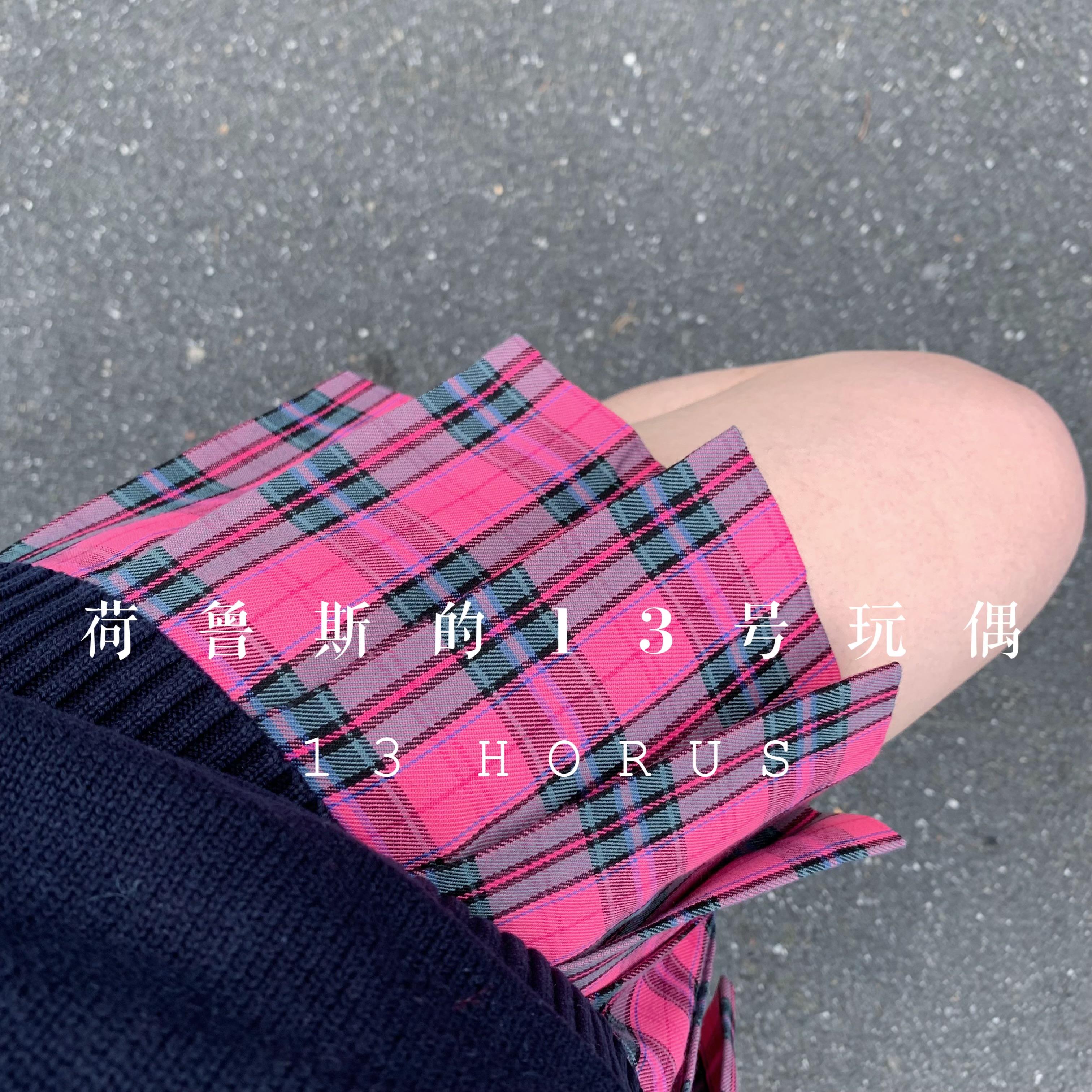 【荷鲁斯的13号玩偶】【阿肆】原创JK制服辣妹玫粉色Y2K格裙轮褶