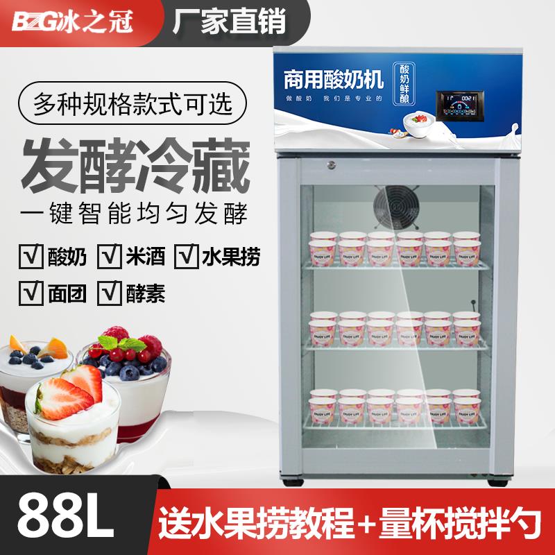 冰之冠商用酸奶机带冷藏全自动智能恒温发酵柜水果捞面团纳豆设备