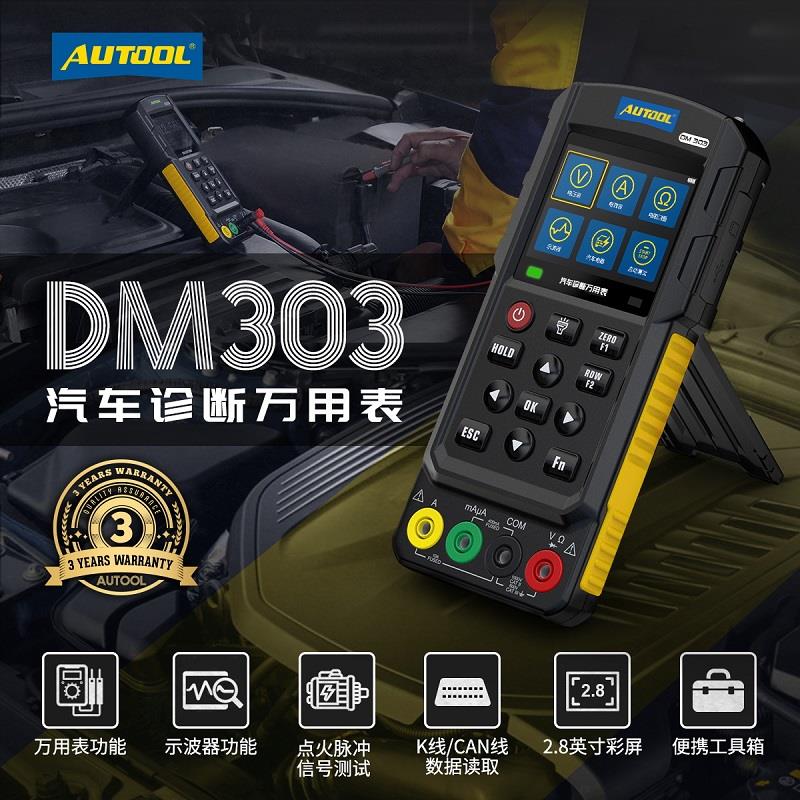 AUTOOL 汽车诊断万用表示波器功能维修电工线路多用电表检测仪
