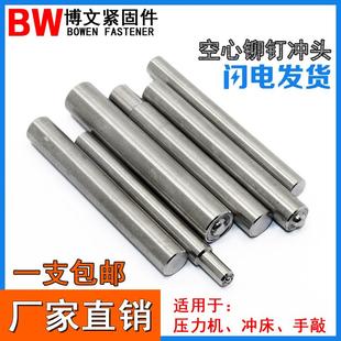 半空心铆钉卷边冲头 铆钉机冲针 铆钉工具冲头 手敲铆钉翻边冲子