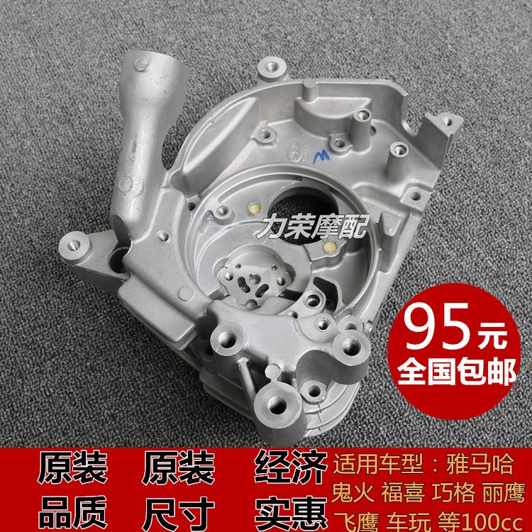摩托车配件福喜巧格鬼火丽鹰100发动机小右曲轴箱箱体机壳