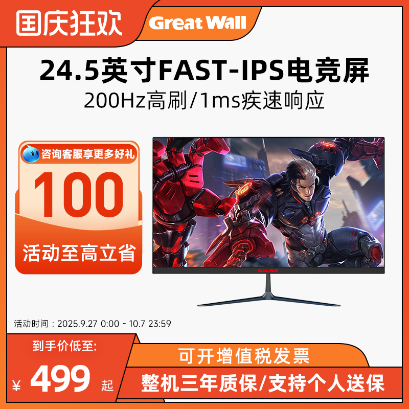 GreatWall长城200Hz高刷24.5英寸