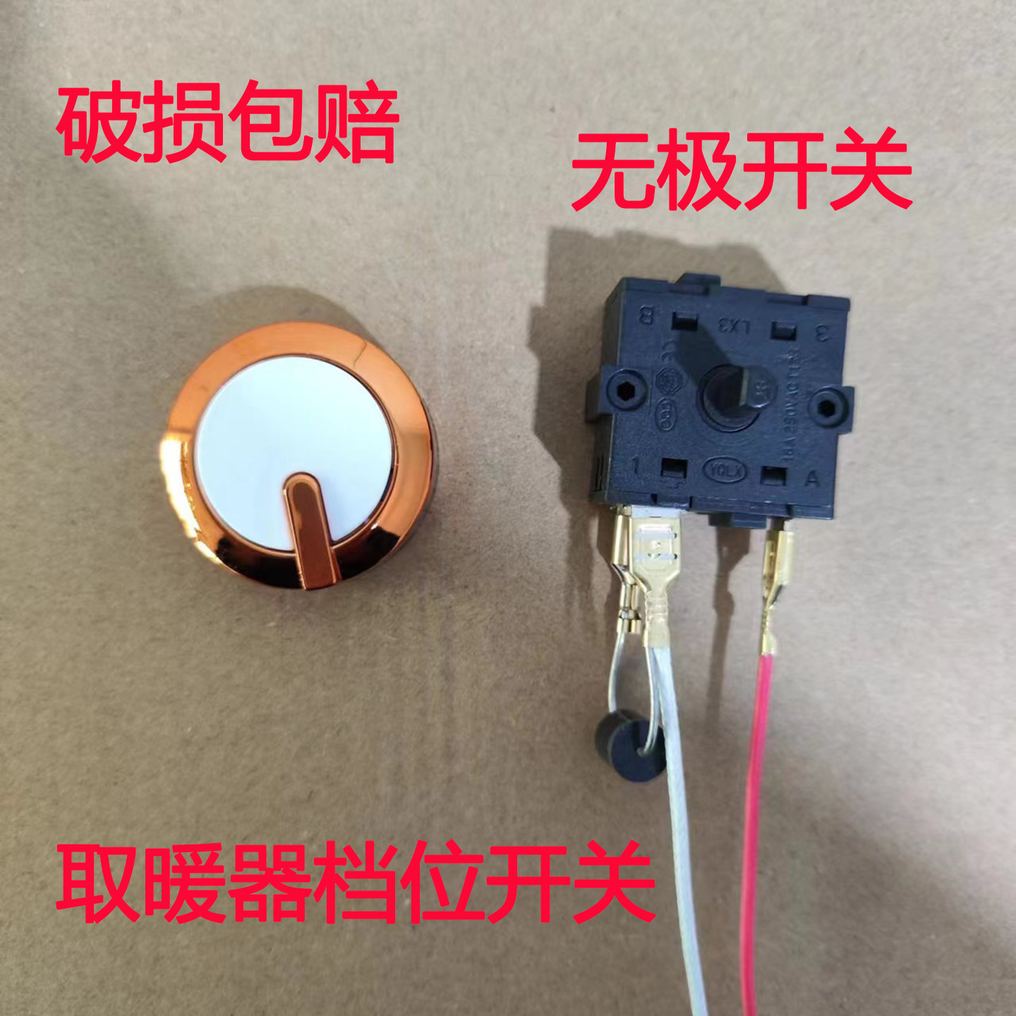 烤火炉无极控温开关配件档位调温