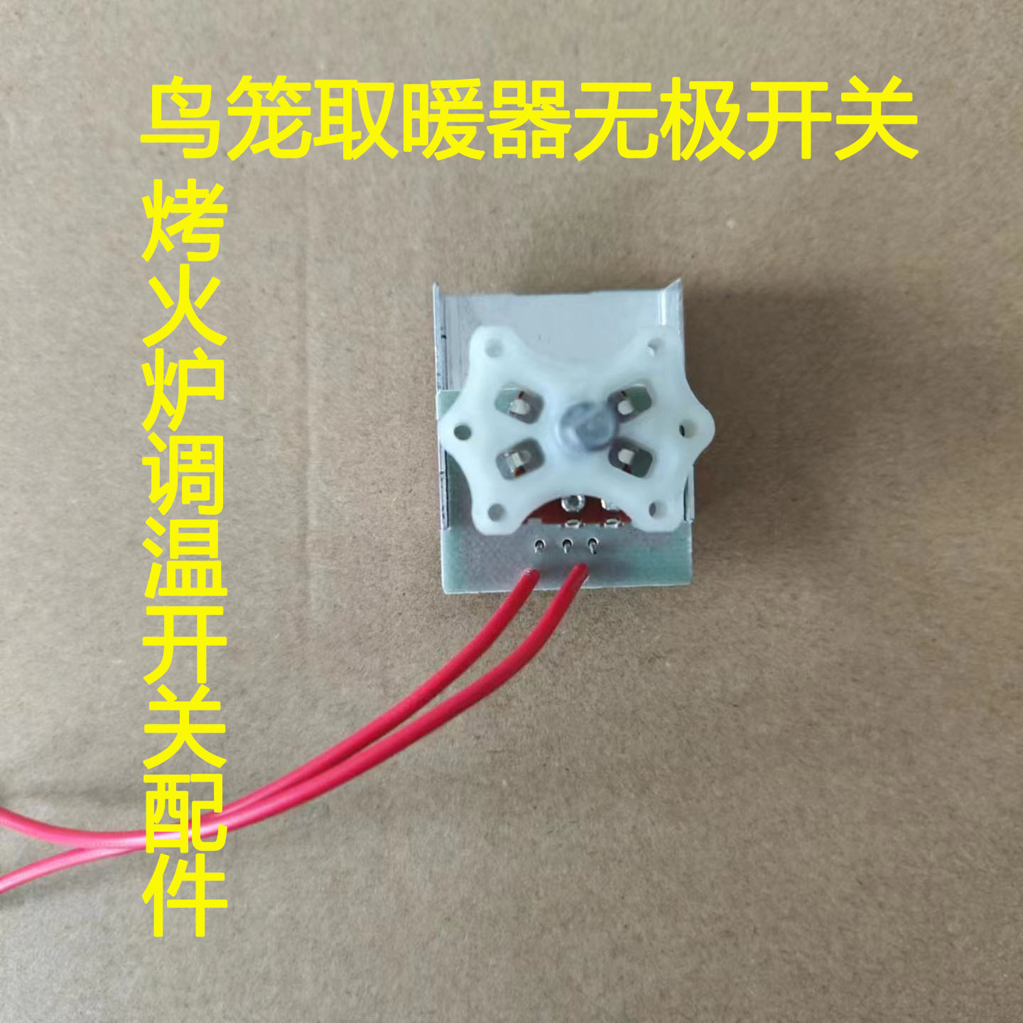 鸟笼取暖器无极调温开关配件通用