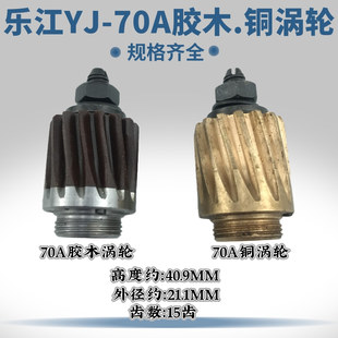 110 乐江电剪刀涡轮裁剪机胶木涡轮65 100 125型圆刀铜齿轮
