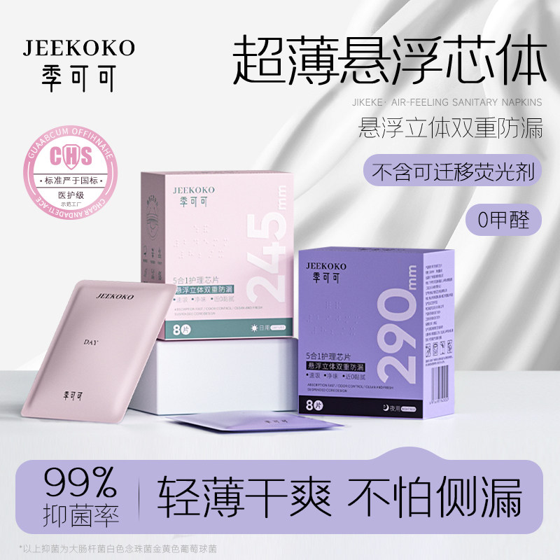 季可可卫生巾超薄悬浮芯体干爽透气日夜姨妈巾绵柔