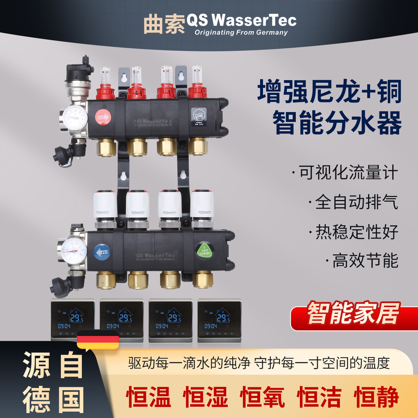 QSWasserTec曲索地暖分水器尼龙