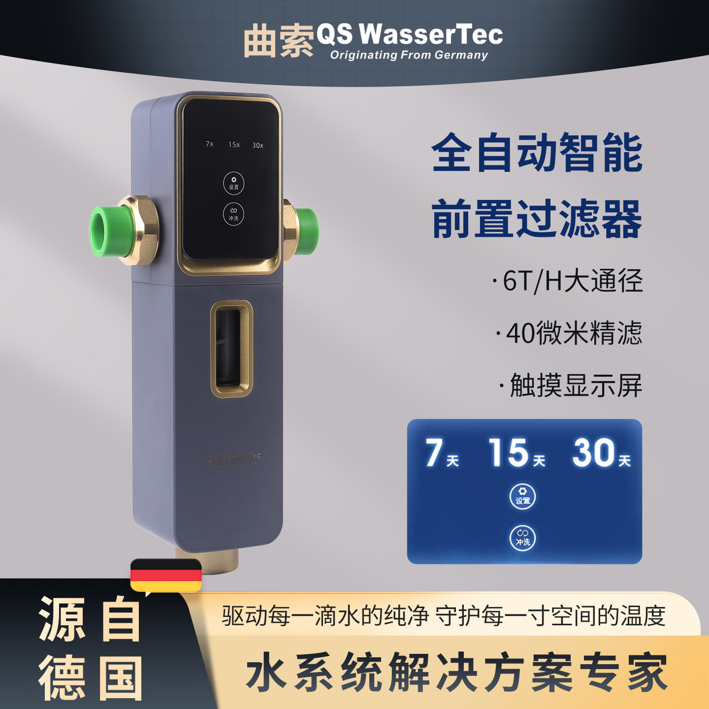 QSWasserTec曲索前置过滤器