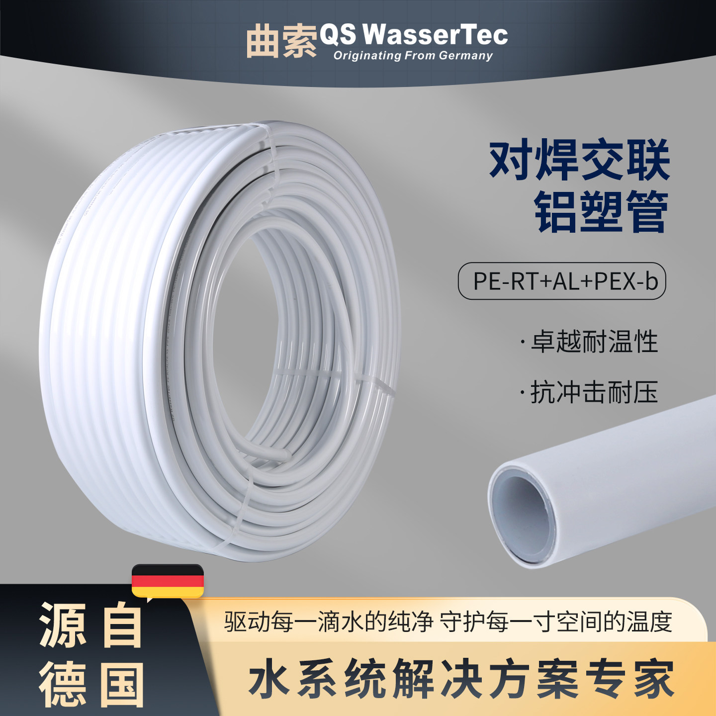 QSWasserTec曲索交联铝塑交联管