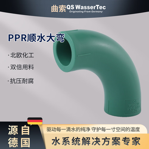 QSWasserTec曲索PPR顺水弯头