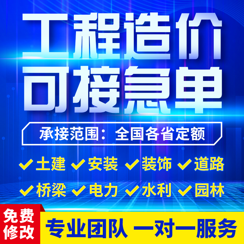 代做工程预算造价咨询安装土建装修市政广联达套定额组价算量加急