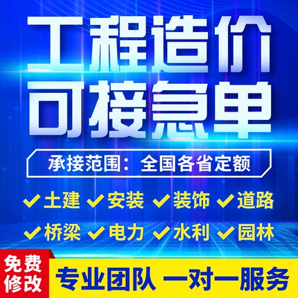 代做工程预算造价咨询安装土建装修市政广联达套定额组价算量加急