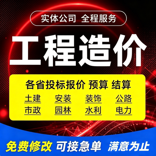 代做工程造价预算招投标报价结算概算建模算工程量定额组价编制