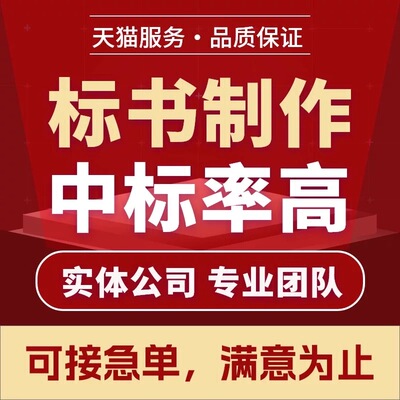 做标书制作代做招标投标文件物业保洁采购服务工程施工组织技术标