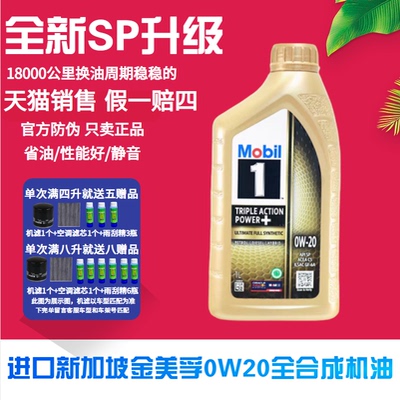 美孚金美孚一号0W20全合成机油SP级汽车机油润滑油新加坡原装进口
