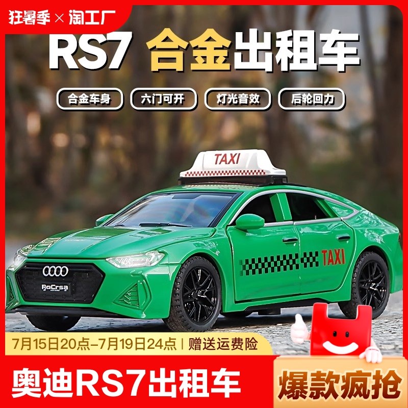 1:32c奥迪RS7出租车玩具仿真合金小汽车模型儿童声光玩具男孩礼物