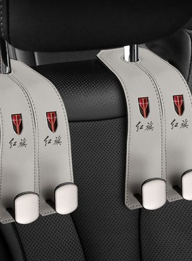 红旗H5HS5EQM5H9HqS7H6HS3HQ9EH7汽车内座椅后排车用椅背车载挂钩