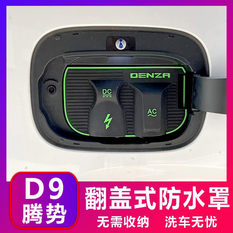 腾势D9翻盖式充电防水罩防雨罩防尘E隐藏挡雨防漏无损改装加装改