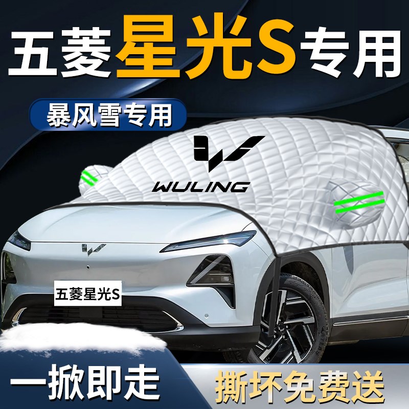 五菱星光Sc汽车遮雪挡罩PHEV前挡风玻璃防雪防霜防冻车衣车罩EV车