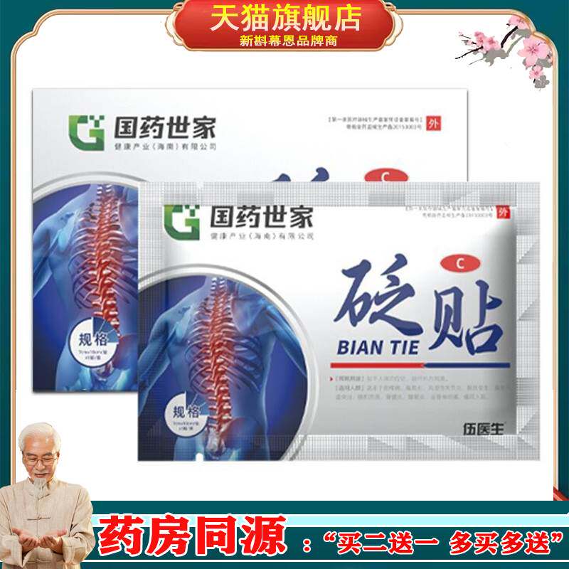 伍医生腰椎砭贴国药世家腰椎间盘突出腰肌劳损骨伤疼痛专用膏贴