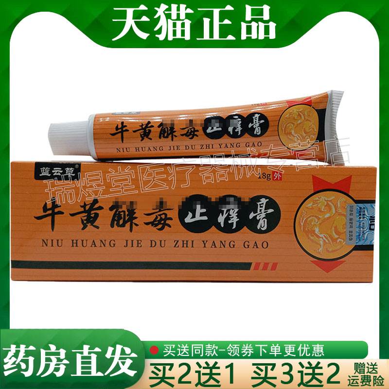 买2送1，买5送4】正品 蓝云草牛黄解毒止痒膏18g皮肤外用乳膏