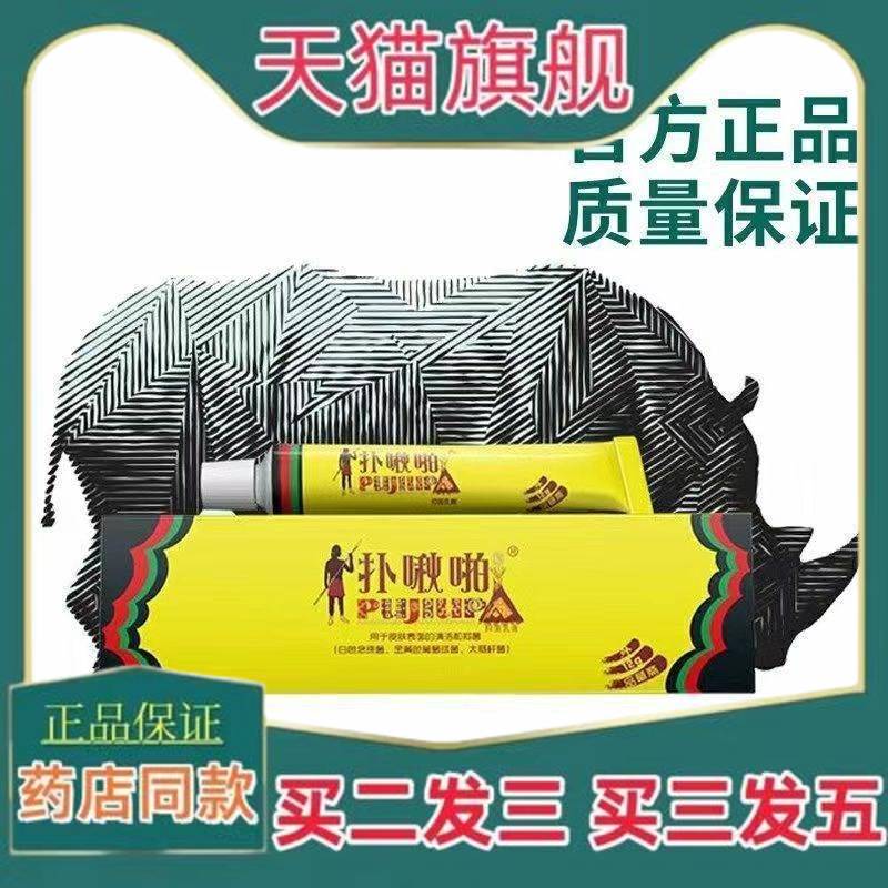 正品扑啾啪抑菌乳膏品草斋扑秋啪天猫福建福州出品软膏止痒抑菌