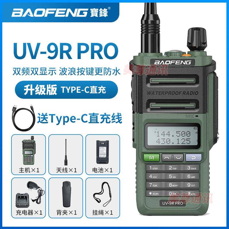 宝锋对讲机BF-UV9RPRO防水Type-C户外工地对讲器宝峰对机讲手台