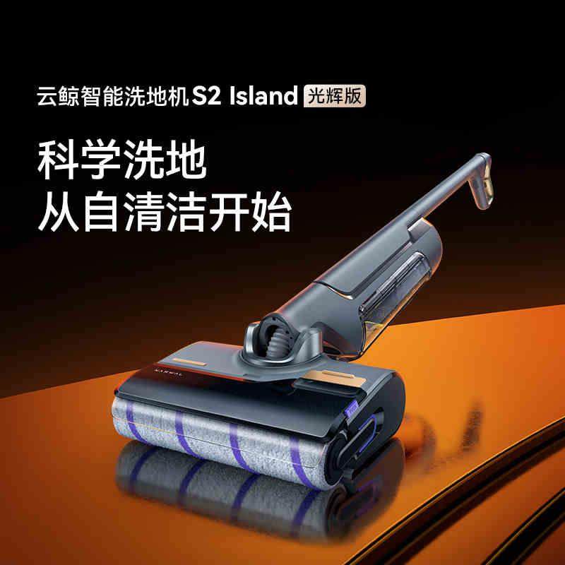 云鲸家用智能洗地机S2 Island光辉版0缠绕热水洗熨504
